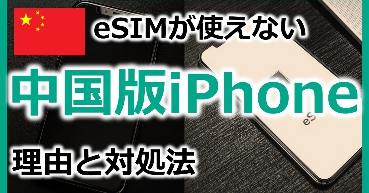 中国のiPhoneはeSIMが使えない？その理由と今すぐできる3つの対処法