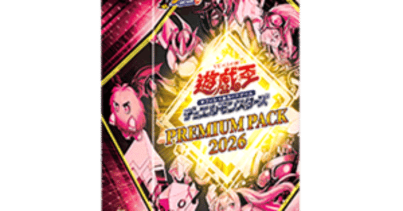 遊戯王】プレミアムパック2026で使いたいカード4選｜404NotFound