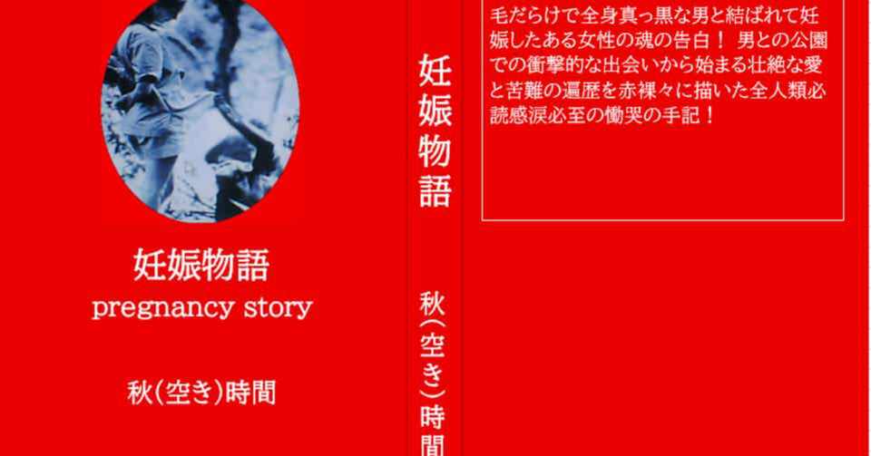 妊娠 二通の手紙 一通目 秋 空き 時間 Note