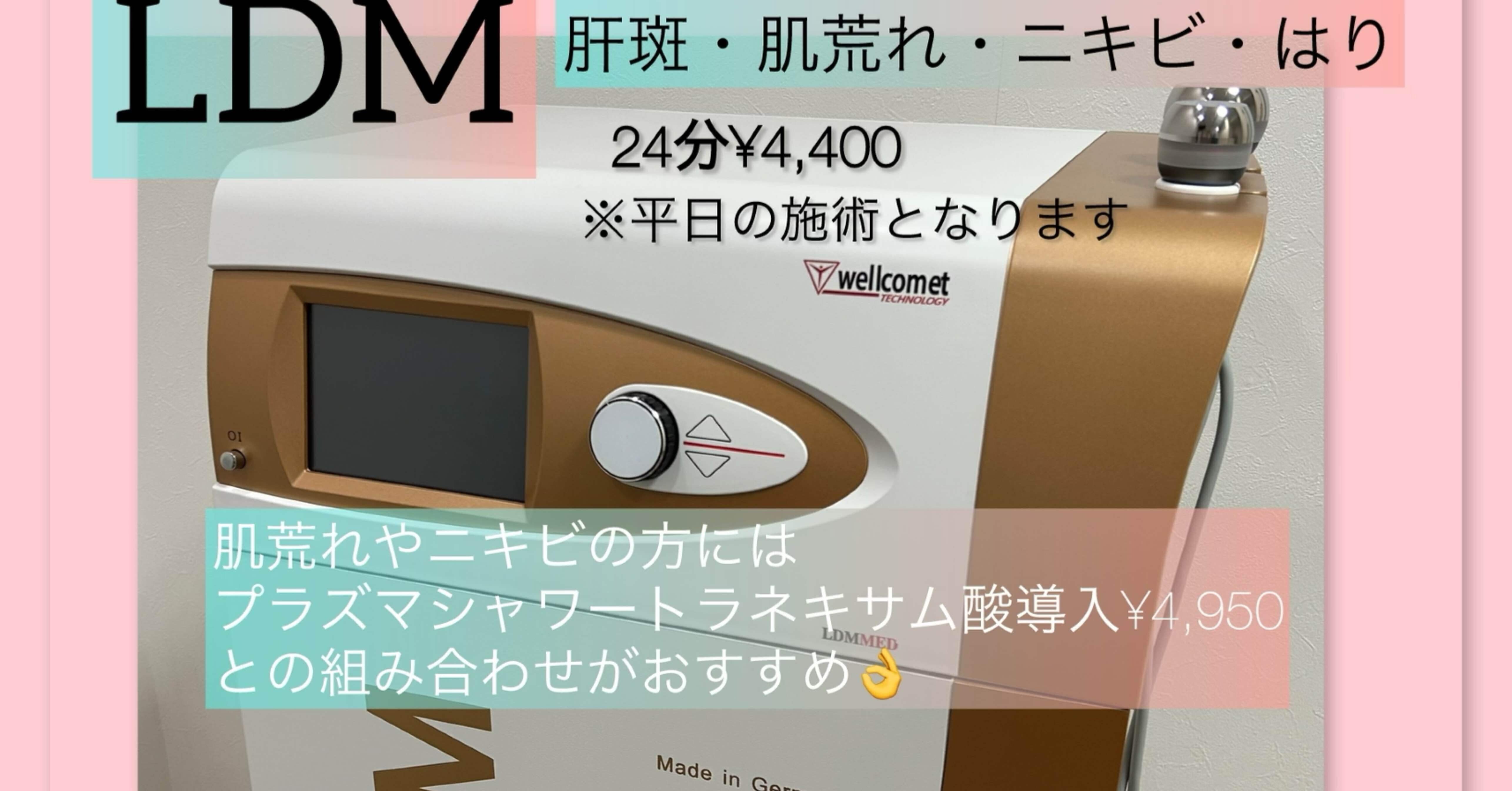 肝斑、ニキビ、内出血、肌のハリにLDM✨痛くないシリーズのLDM