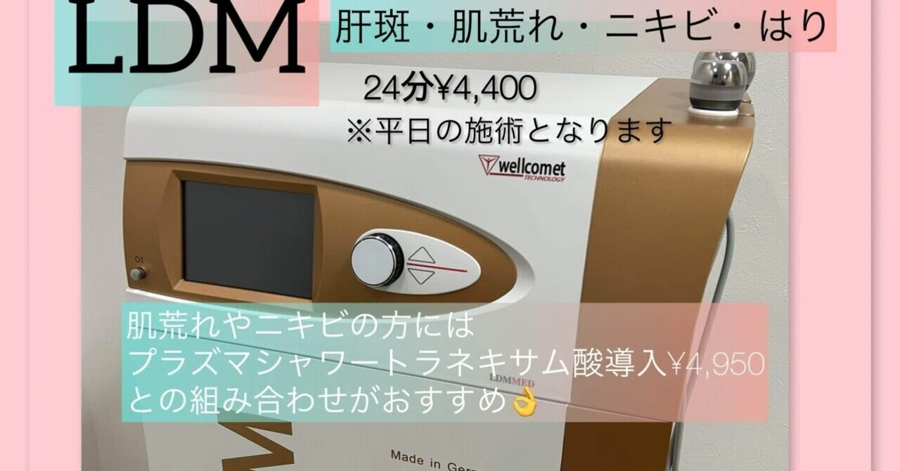 プラズマ plasma 美容　シミ　肝斑　ニキビ　LDM エレクトロポレーション 肝斑、ニキビ、内出血、肌のハリにLDM✨痛くないシリーズのLDM