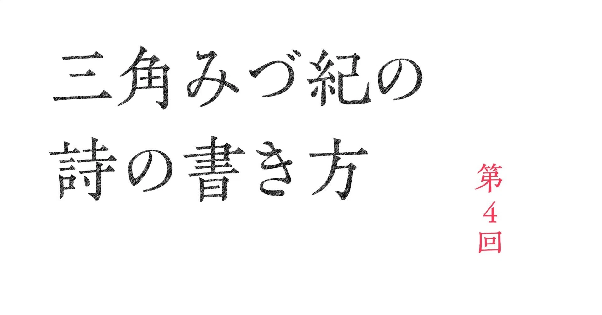 三角みづ紀の詩の書き方 第4回｜ナナロク社
