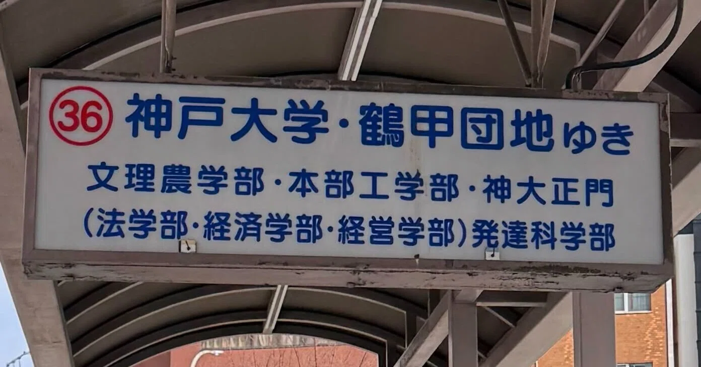 神戸 大学 経済 学部 理系