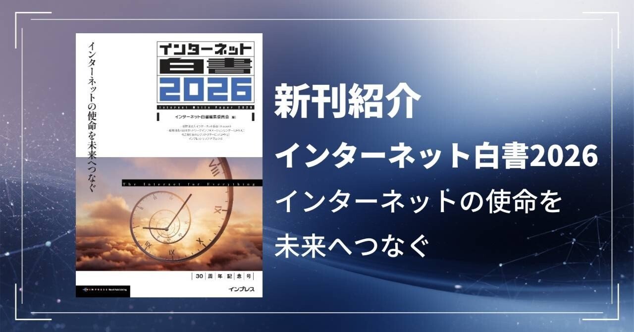 新刊紹介】『インターネット白書2026 インターネットの使命を未来へ