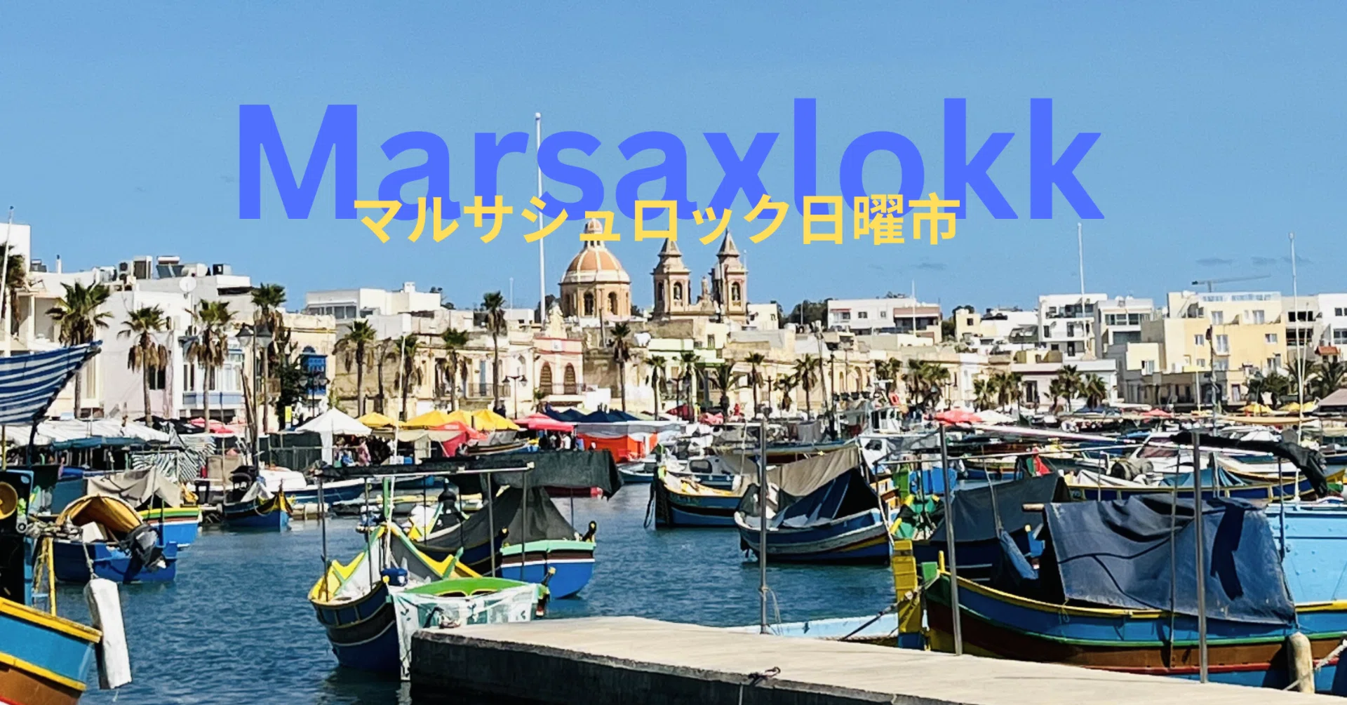 マルタ観光】マルサシュロック日曜市｜the malta ways ｜マルタ在住🇲🇹