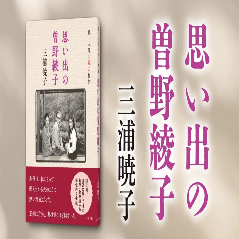 義母・曽野綾子の個性的な横顔を綴る／三浦暁子『思い出の曽野綾子