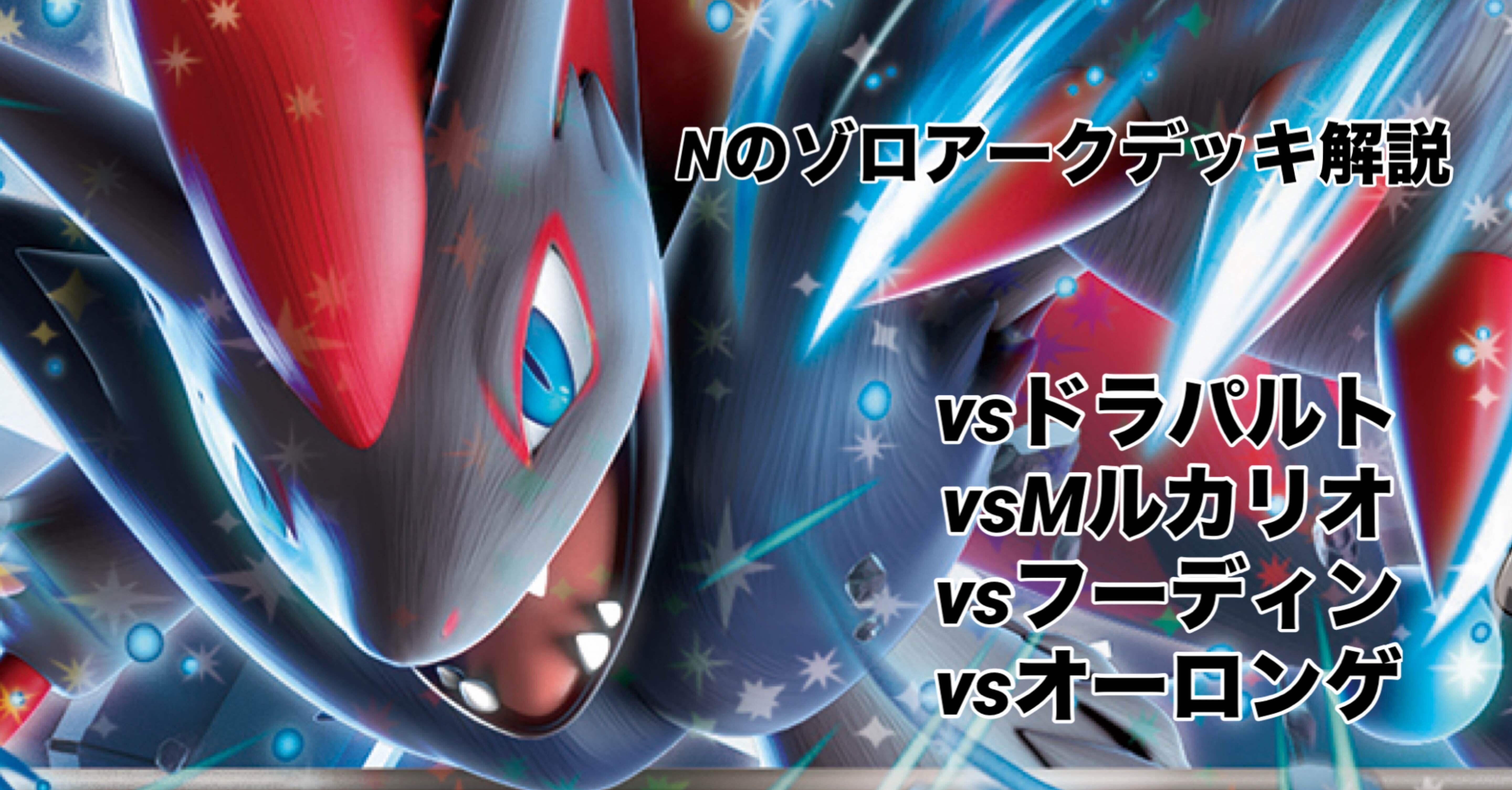 全文無料】Nのゾロアークが大好きな男によるデッキ解説+vs環境デッキへ