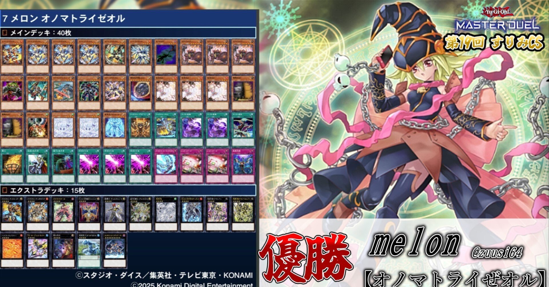 遊戯王大会結果】第19回すりみCS 優勝は【オノマトライゼオル】｜すりみ