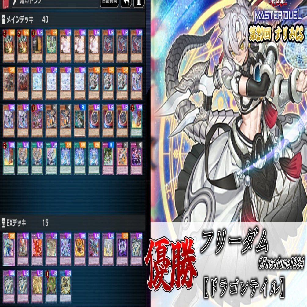 遊戯王大会結果】第20回すりみCS 優勝は【ドラゴンテイル】｜すりみ