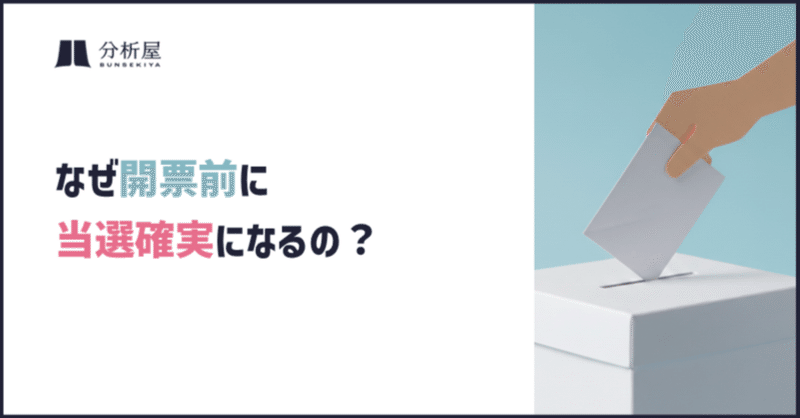 なぜ開票前に当選確実になるの？