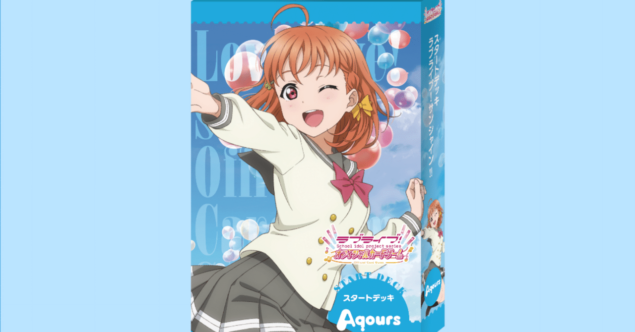 ラブカのLは】Aqoursスターターで遊ぼう【はじまりのL】｜たっつー
