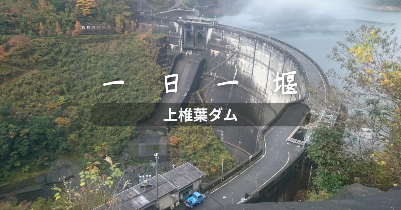 上椎葉ダム（宮崎県）｜一日一堰｜町田 奈桜