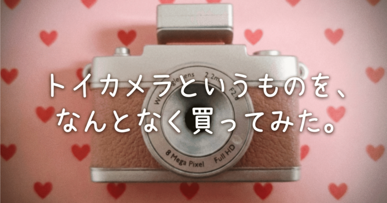 トイカメラというものを、なんとなく買ってみた。｜みかん