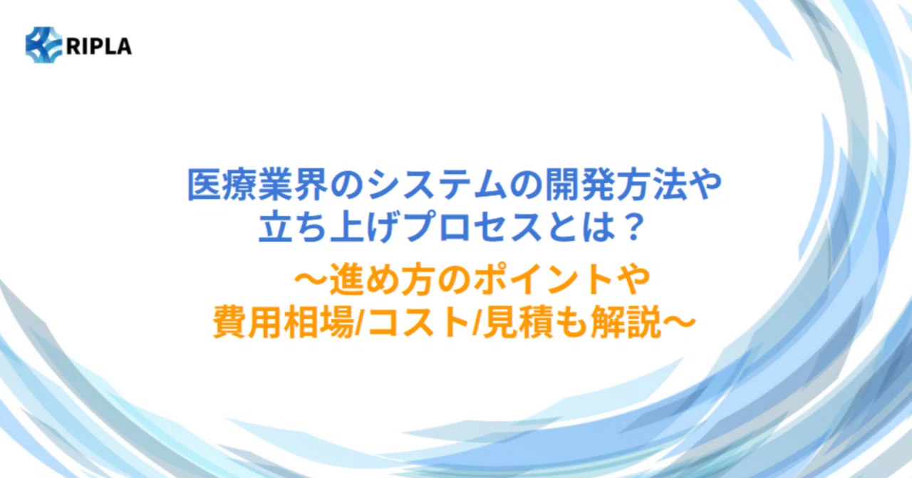 医療業界のシステムの開発方法/手法/工程/手順や進め方/やり方/流れ