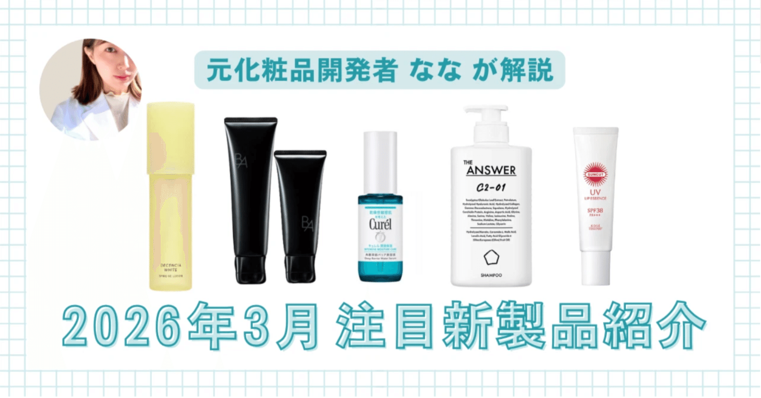 2026年3月発売】注目新製品紹介5選｜コスメの森 ～化粧品開発者と美容