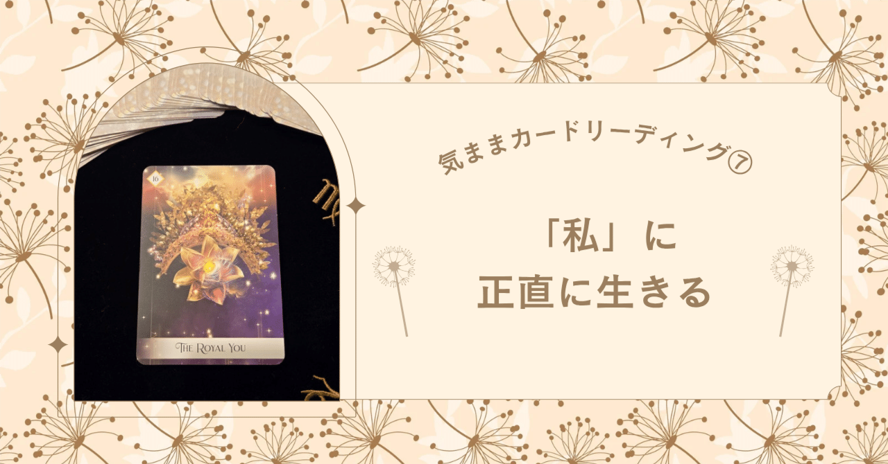 私」に正直に生きる【気ままカードリーディング/7】｜umi／カード