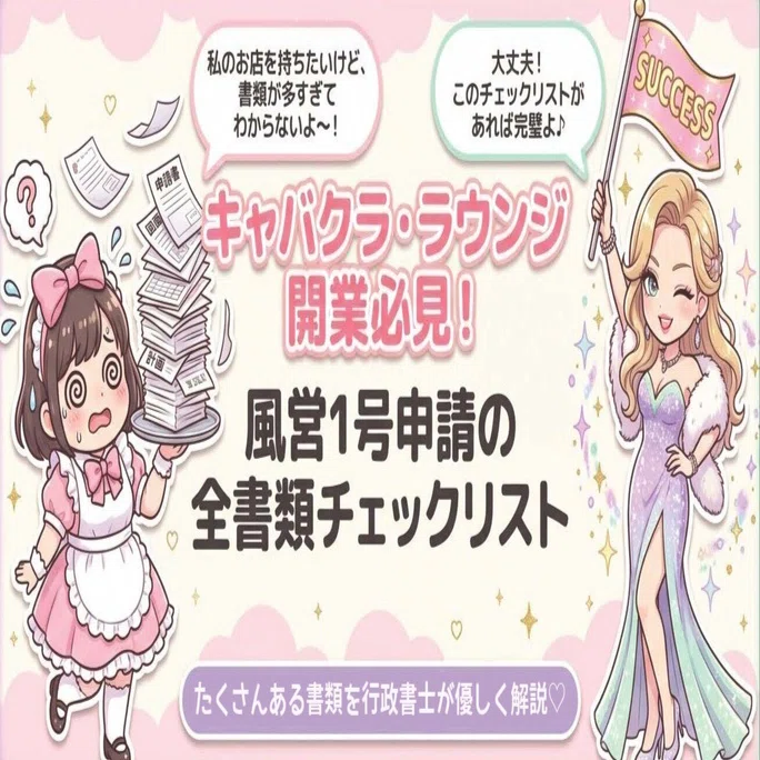 最新版】風営法1号許可の必要書類リスト！個人事業主・法人別に徹底