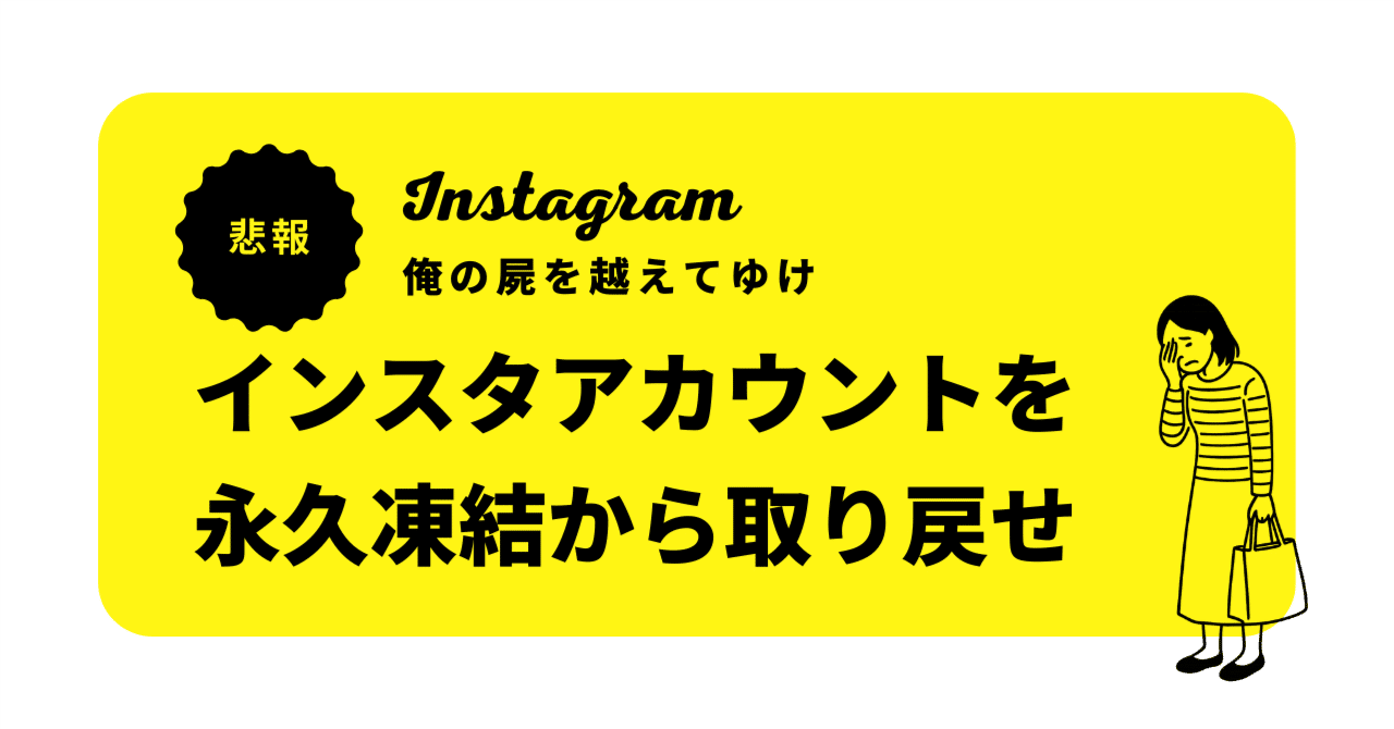 Instagramが誤判定で凍結された事件、結局こうなりました（教訓あり