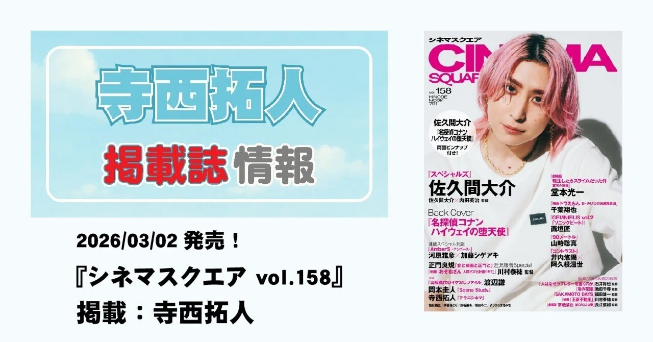 2026/03/02発売！『シネマスクエア vol.158』掲載：寺西拓人｜常々時々