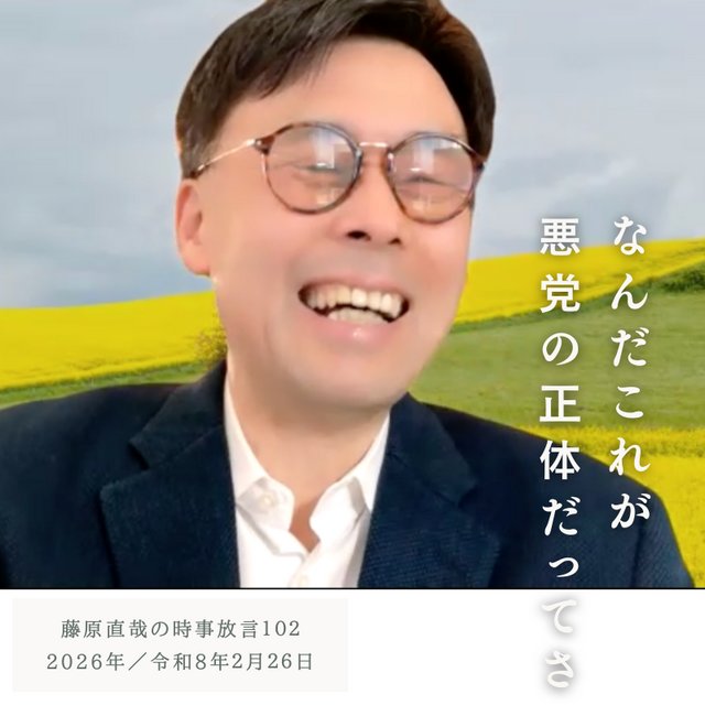 第102回 藤原直哉の時事放言/なんだこれが悪党の正体だってさ/2026年2月26日(木)