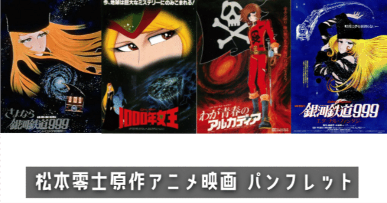松本零士原作アニメ映画 パンフレット｜keigaku