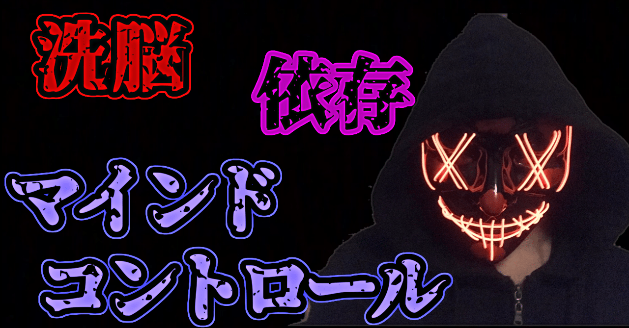 洗脳 依存 マインドコントロール カムロ Note