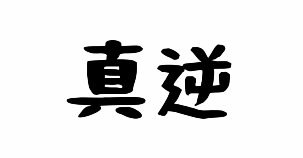 真逆とバランスの話｜KO^KI