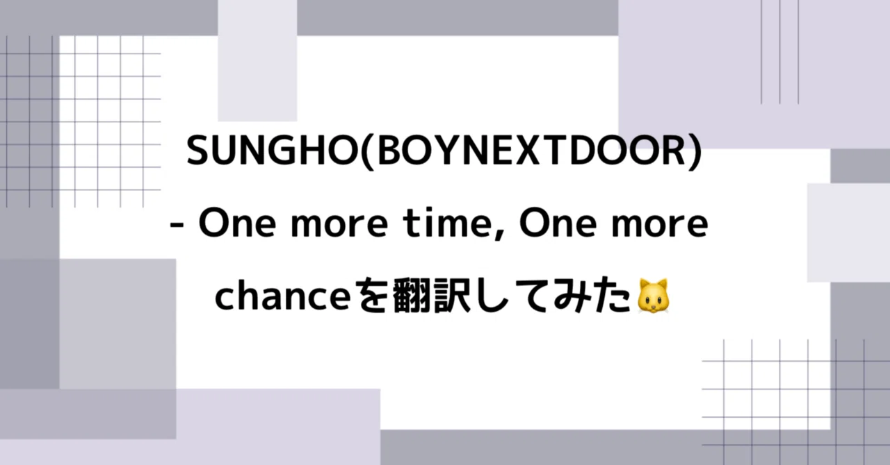 SUNGHO(BOYNEXTDOOR) - One more time, One more chanceを翻訳してみた