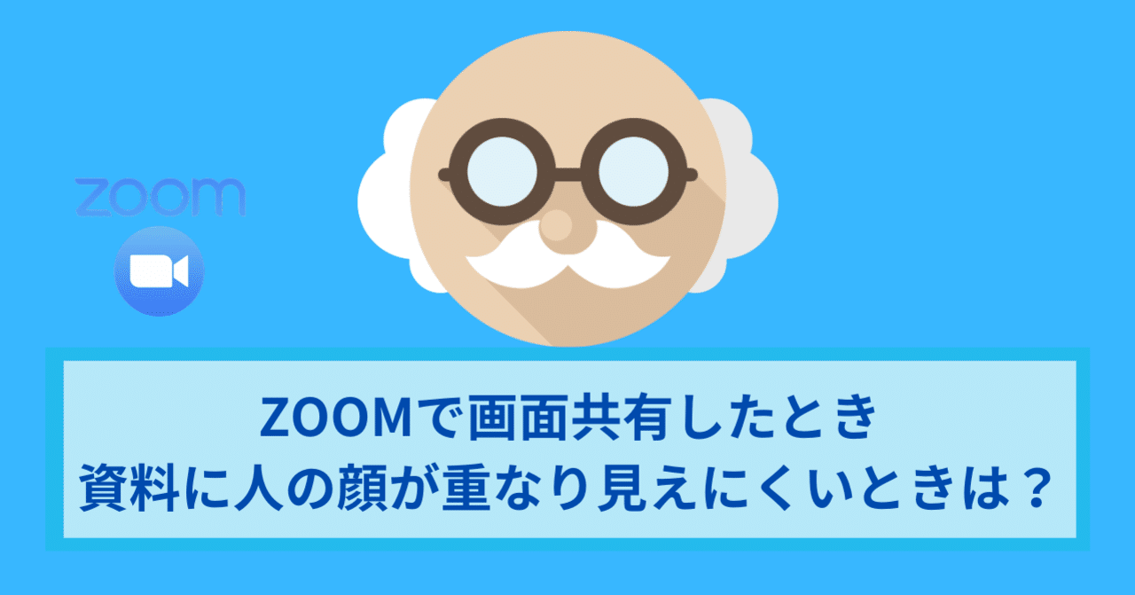 ZOOMで画面共有したとき資料に人の顔が重なり見えにくいときは