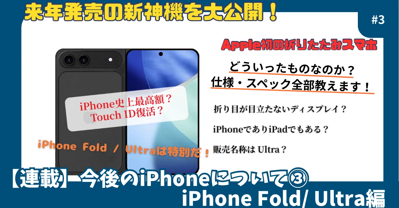 連載】今後のiPhoneについて③iPhone Fold /Ultra編｜ガジェットTKG