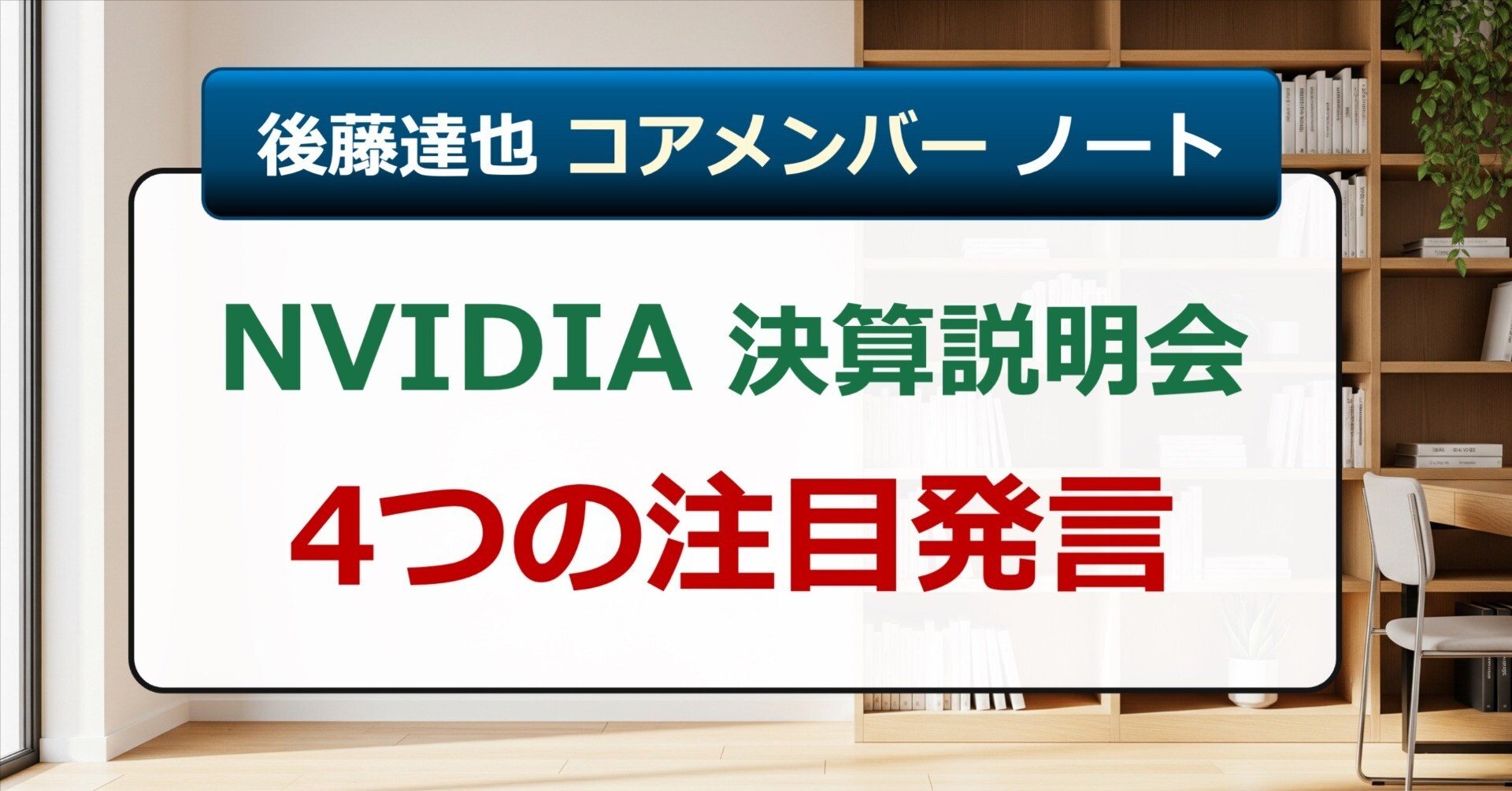 コアメンバー】NVIDIA説明会 4つの注目発言｜後藤達也