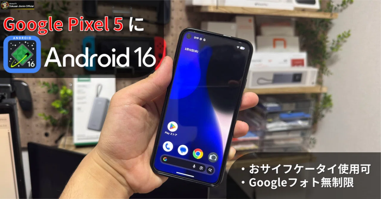 Evolution X】Pixel 5にAndroid16 QPR1のカスタムROM「Evolution X」を