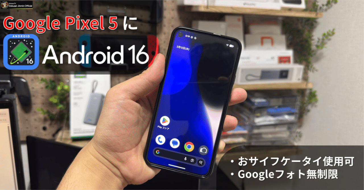 Evolution X】Pixel 5にAndroid16 QPR1のカスタムROM「Evolution X」を