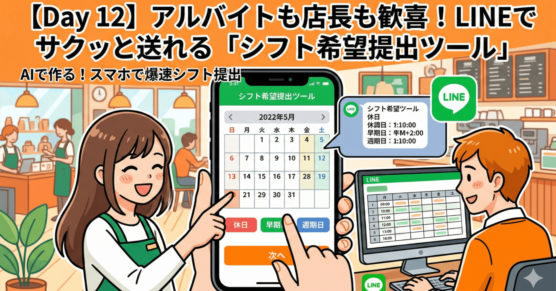 Day 12】アルバイトも店長も歓喜！LINEでサクッと送れる「シフト希望