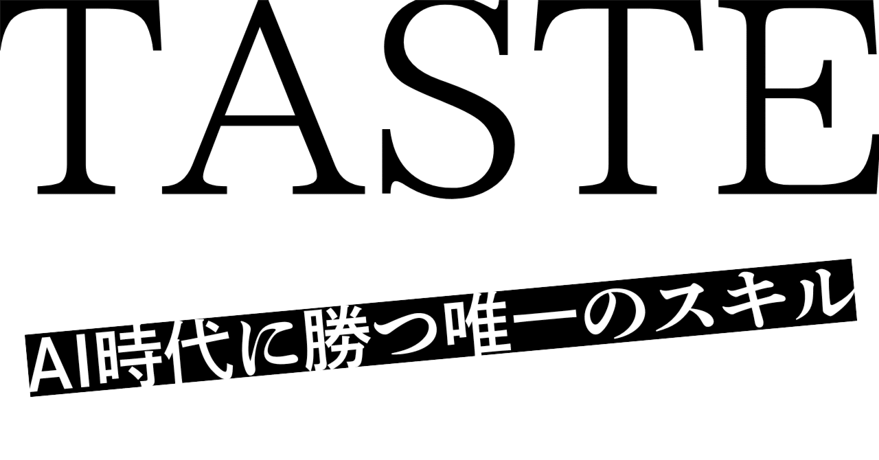 AI時代に勝つ唯一のスキル「Taste」：24年前の予言が証明したクリエイターの生存戦略