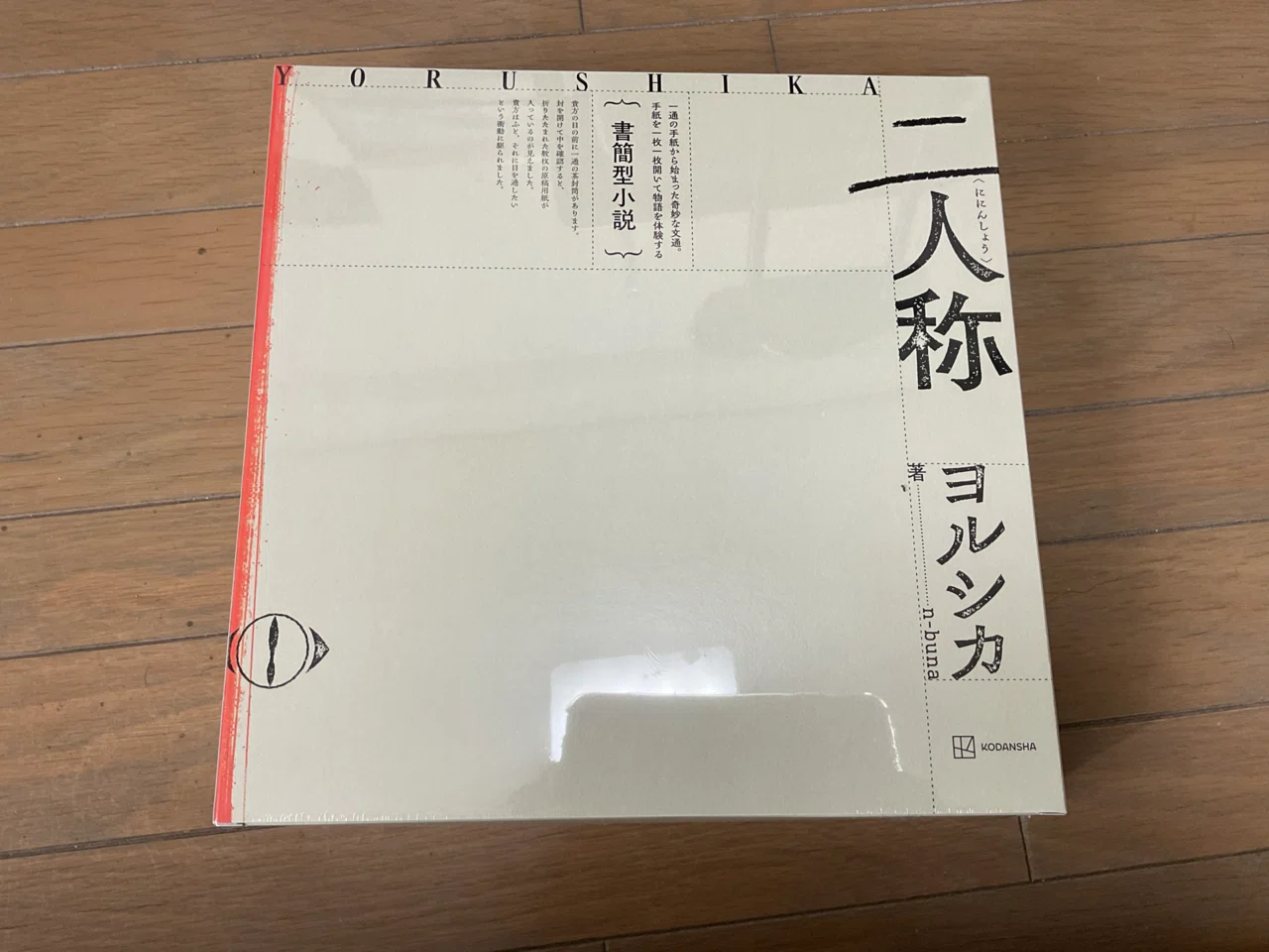 ヨルシカ書簡型小説『二人称』の所感｜Yuki（ゆうき）