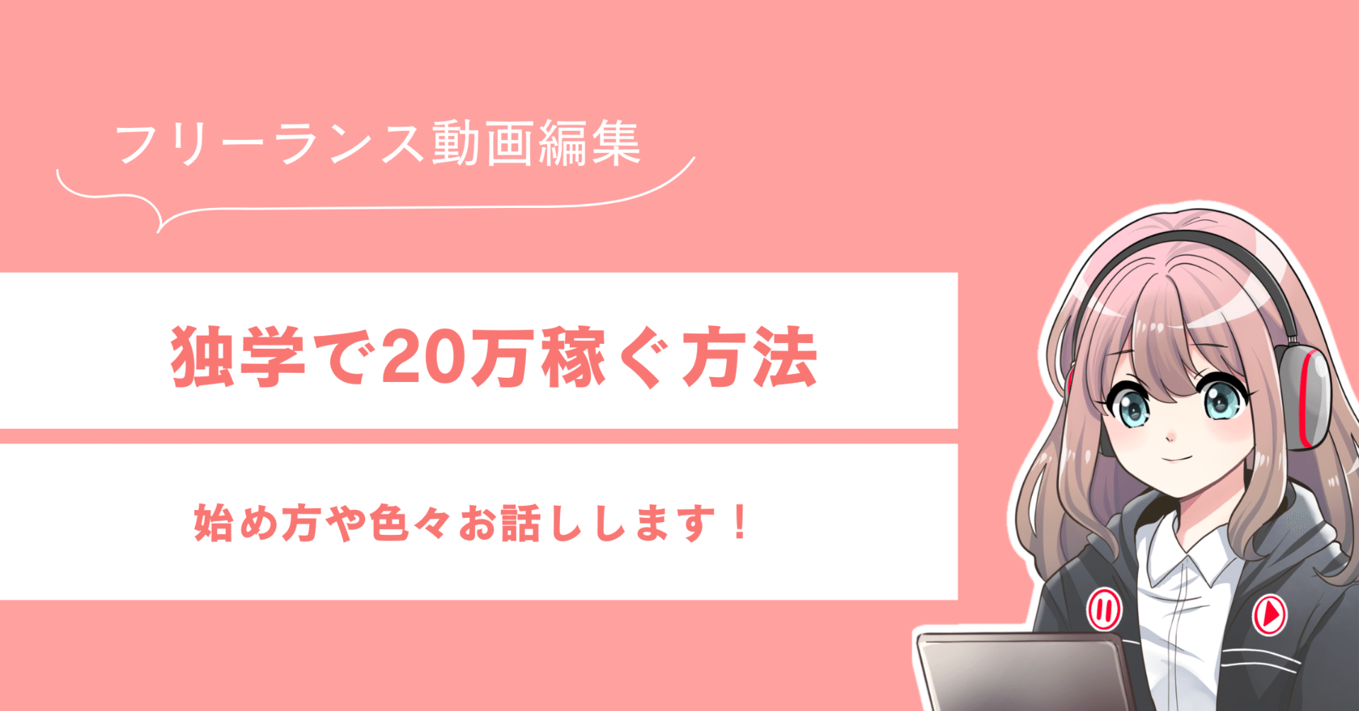 動画編集で月20万円を稼ぐまでの、わりと現実的な話|ゆめ【動画編集 動画編集で月20万円を稼ぐまでの、わりと現実的な話|ゆめ【動画編集