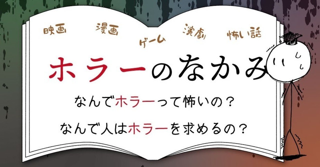 なぜ人は恐怖を求めるのか【ホラーの科学】