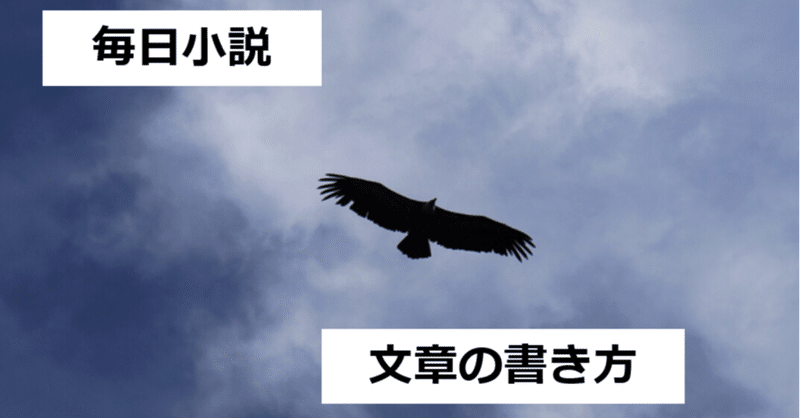 毎日小説 文章の書き方 毎日小説 Takuma O Note