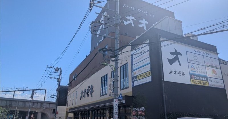 【経堂の活気の源！地域に愛される「スーパーオオゼキ...