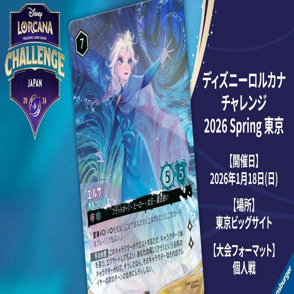 ディズニーロルカナ大型大会とは？｜まいじー