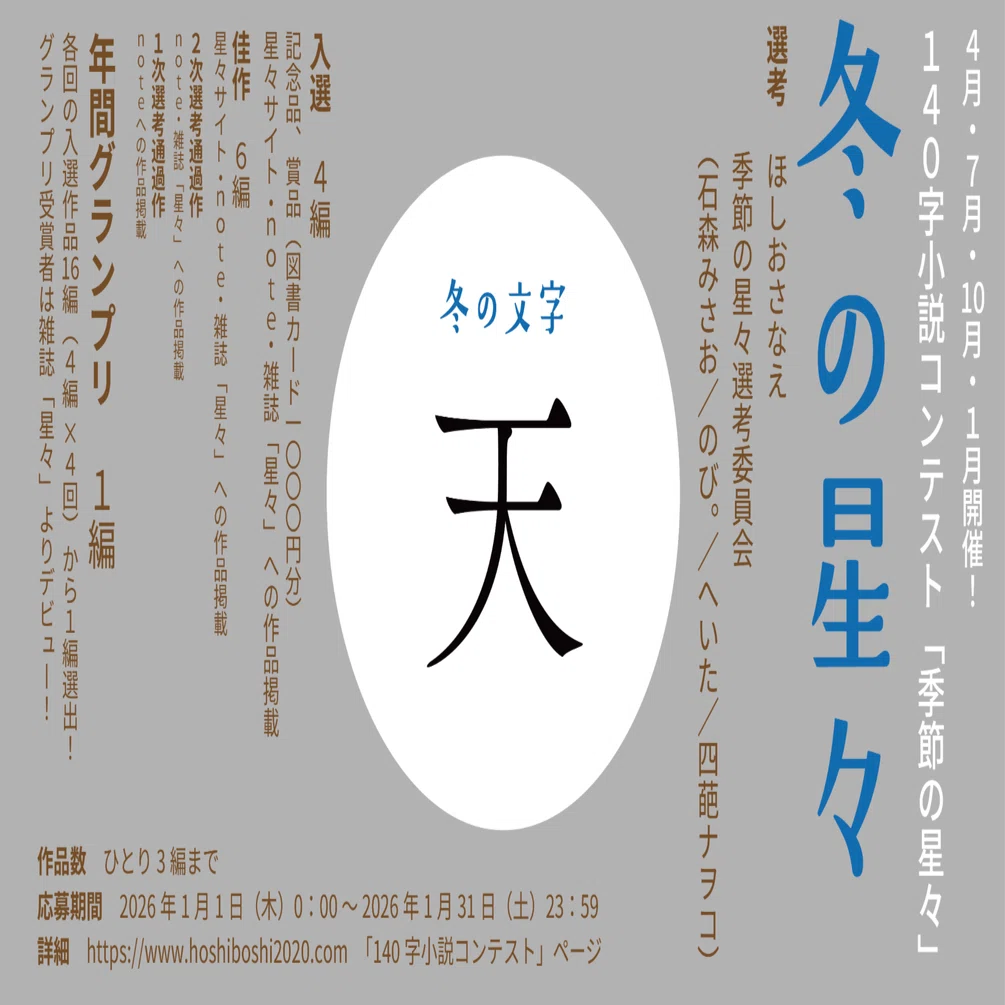冬の星々（140字小説コンテスト2025）一次選考通過作 ｜hoshiboshi