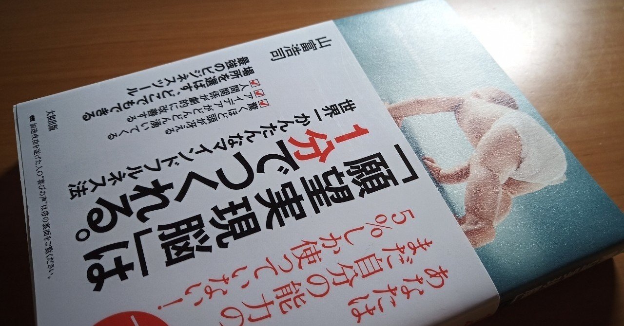 読書 願望実現脳 は1分でつくれる 世界一かんたんなマインドフルネス法 501kobayashi Note