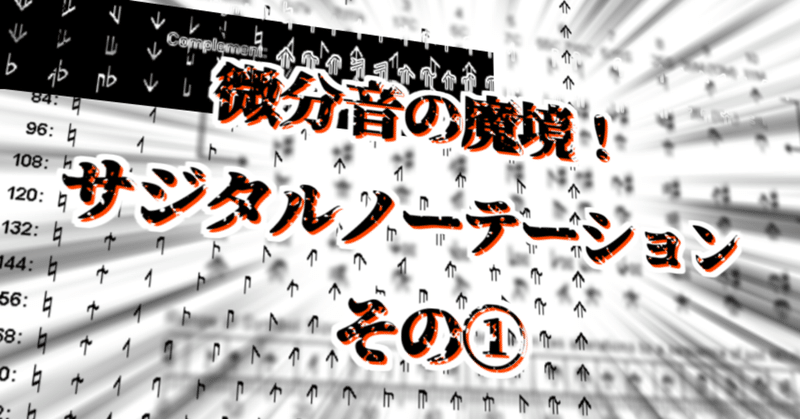 微分音の魔境！サジタルノーテーションその①【037】