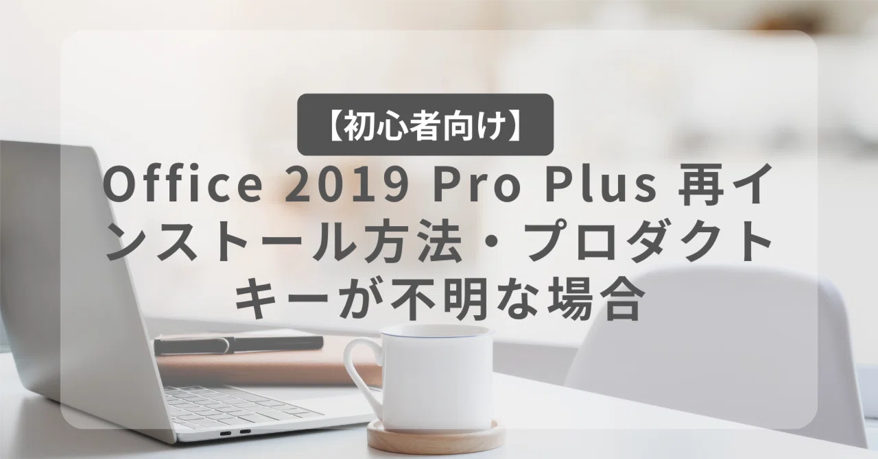 Office 2019 Pro Plus 再インストール方法・プロダクトキーが不明な
