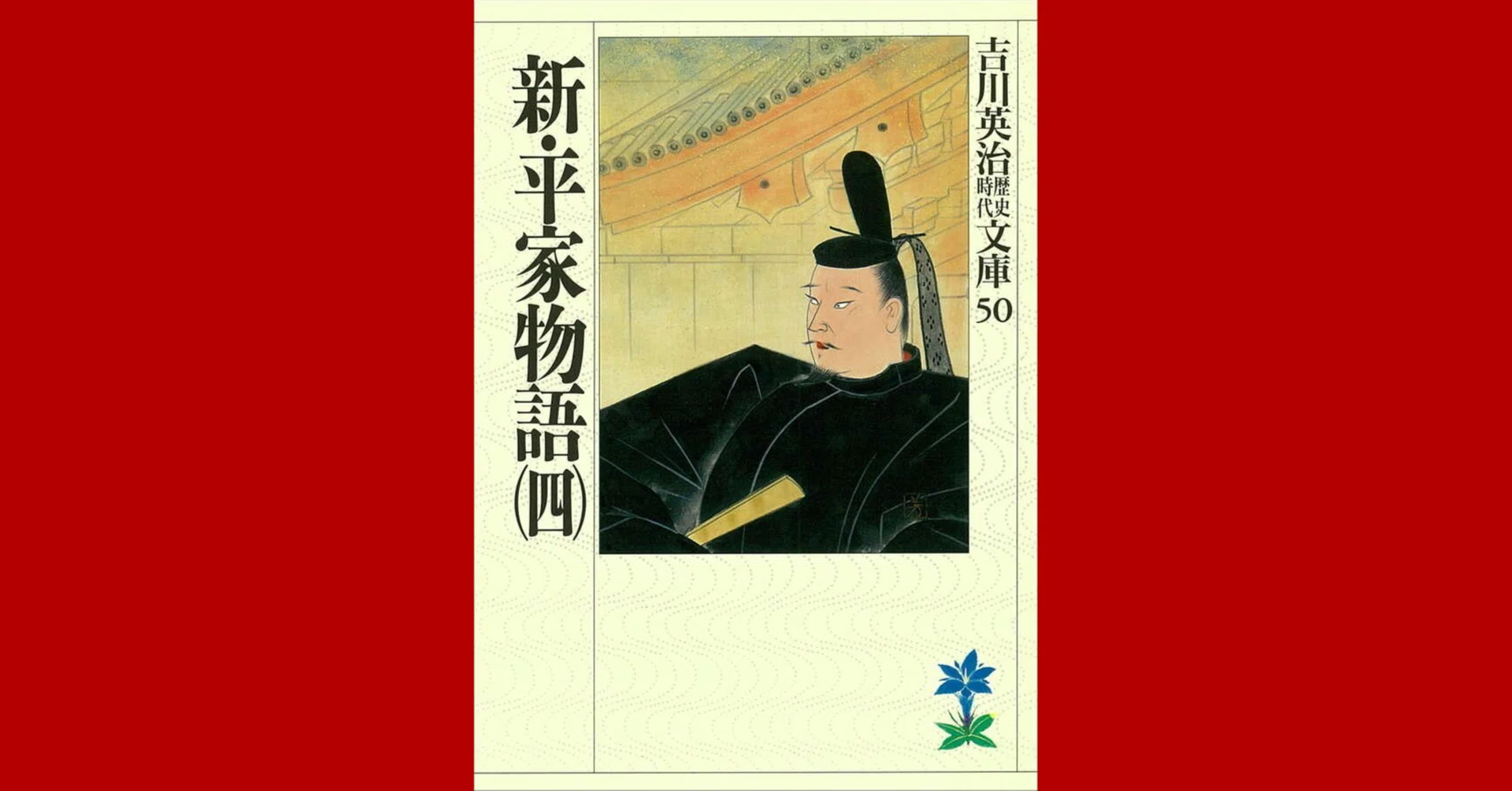 【中古】新・平家物語 4巻 (六興版・吉川英治代表作品) Amazon.co.jp: 新・平家物語 4 (六興版・吉川英治代表作品) : 吉川