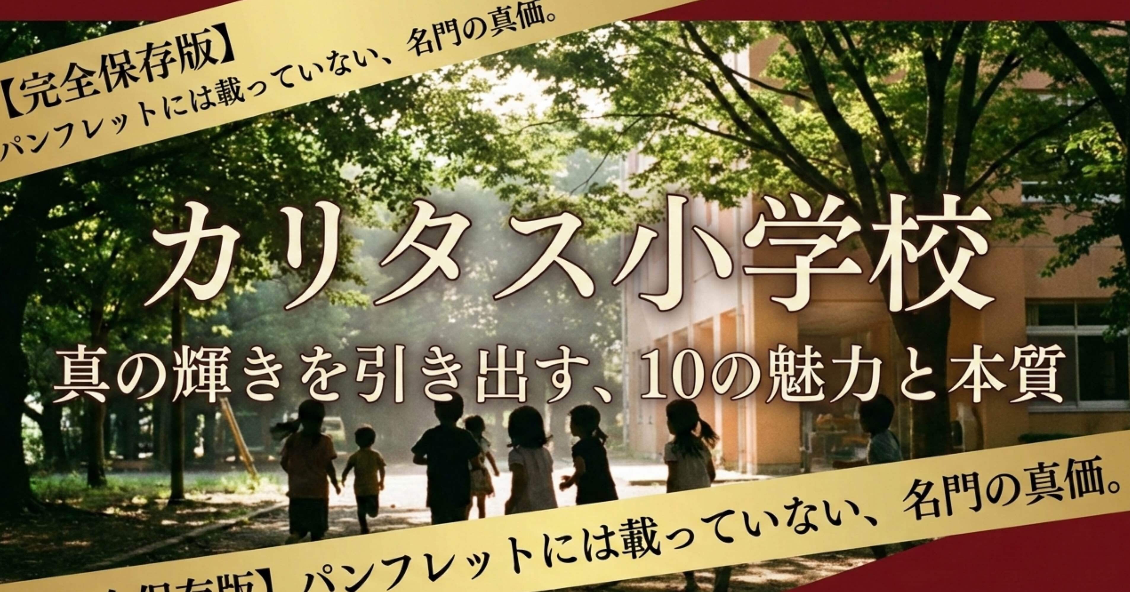 カリタス小学校が名門として選ばれ続ける10の魅力と圧倒的な教育的価値