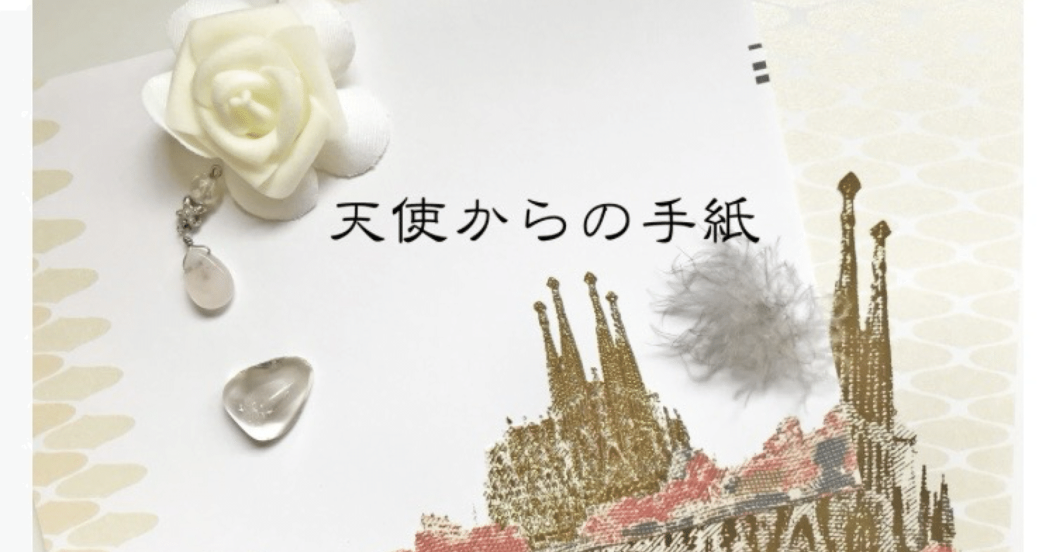 天使からの手紙18｜MiracleLuckyStar