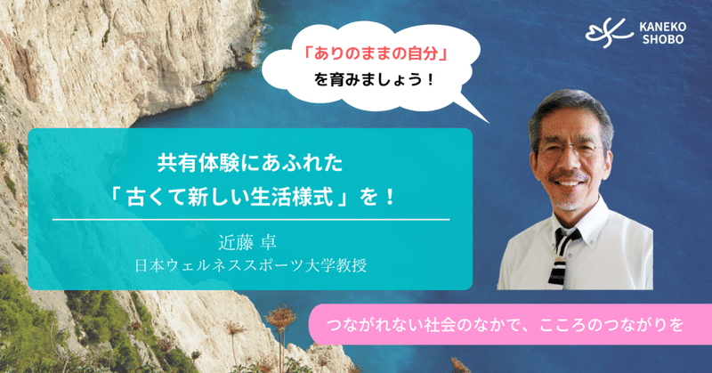 共有体験にあふれた「古くて新しい生活様式」を！（近藤 卓 日本ウェルネススポーツ大学教授）