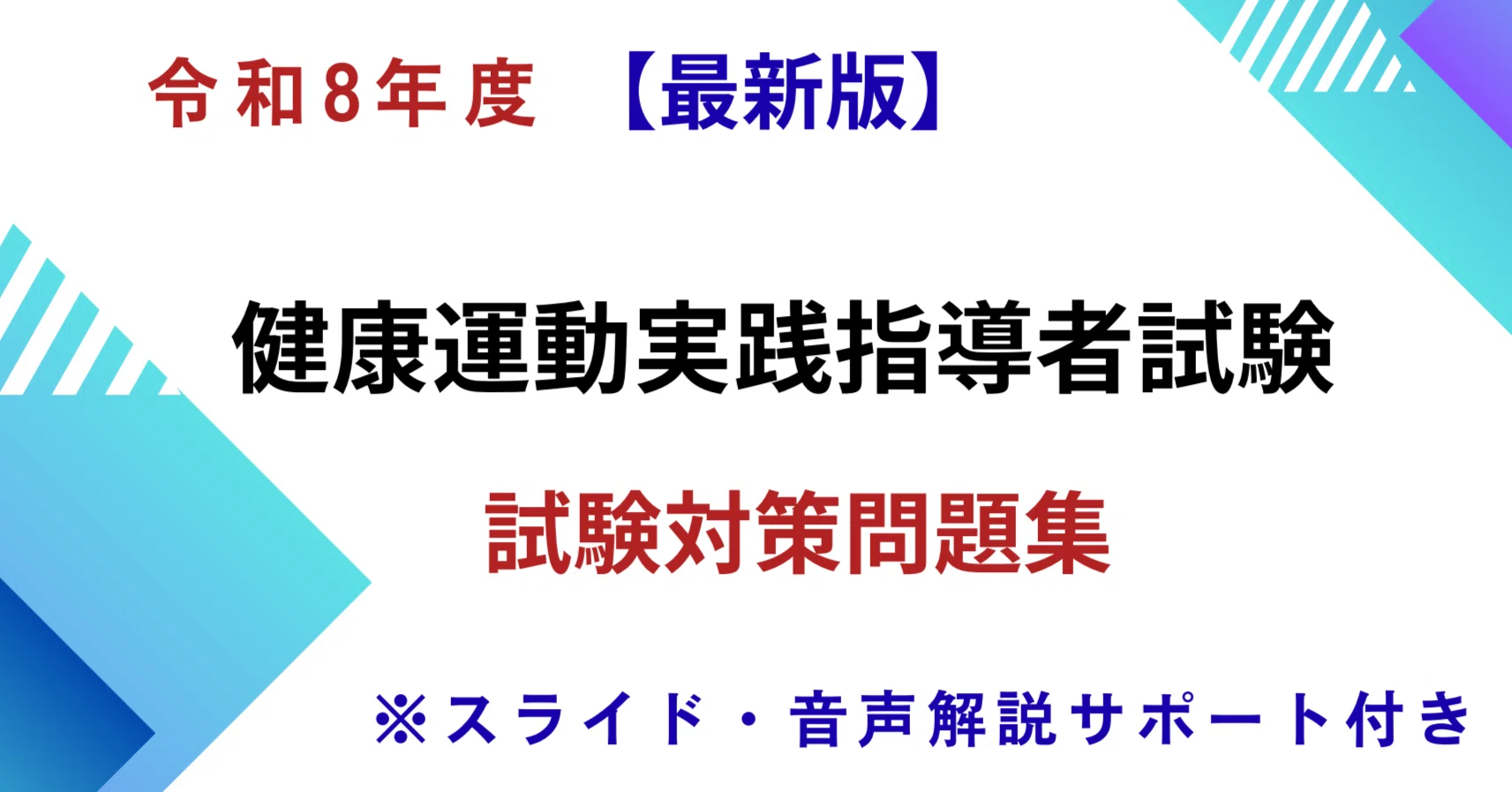 📘【令和8年度版】健康運動実践指導者 資格試験対策問題集🎧 音声＋